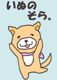 いぬのそら