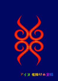 アイヌ 魔除けの文様 3