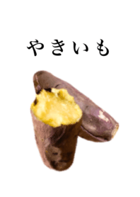 やきいも です　さつまいも