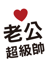老公超級帥