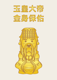 玉皇大帝-金身保佑
