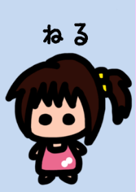 俺の彼女はねる
