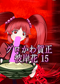 グロかわ賀正 リアル15