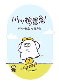 HIHI搗蛋鬼-生活主題給你啦！