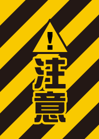 小心注意