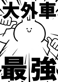 Strongest rabbit[OOSOTO-GURUMA]