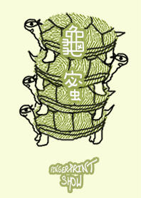 龜蜜 FINGERPRINT SHOW