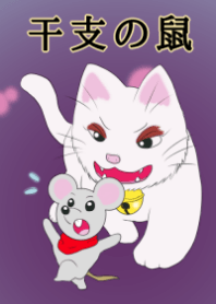 干支の鼠