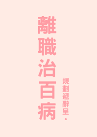 Resignation without illness(Sakura pink)