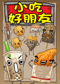 小吃好朋友