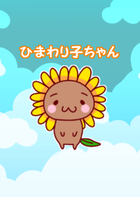 ひまわり子ちゃん＠夏