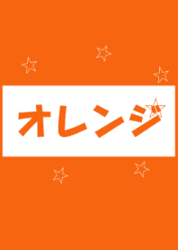 オレンジ-orange-