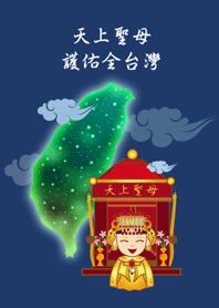 天上聖母(媽祖娘娘)˙繞境
