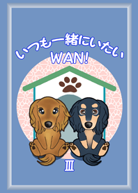 いつも一緒にいたいWAN！Ver3