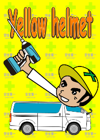 黄色いヘルメット
