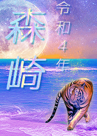 [Morisaki] FortuneMoonTiger2022