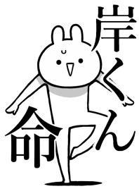 【岸くん】命！好きすぎる名前着せかえ