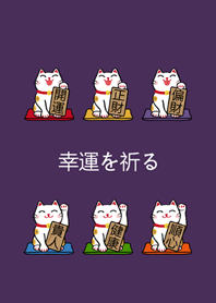 我養的招財貓(高貴紫色)