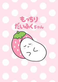 Mochiri Daifuku-chan -Pink-