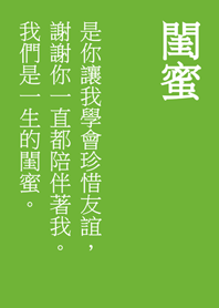 一聲閨蜜，一生閨蜜。(清新綠色)