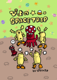 ぴよの宇宙旅行