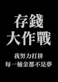 存錢大作戰(黑色)