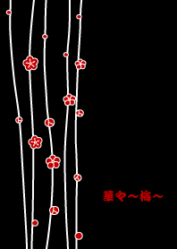 華々~梅~