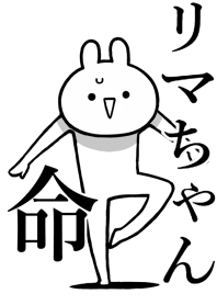【リマちゃん】命!好き過ぎる名前着せかえ