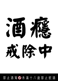 酒癮戒除中
