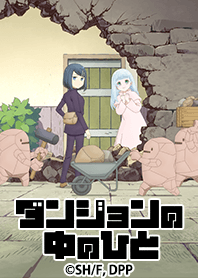 TVアニメ『ダンジョンの中のひと』Vol.1