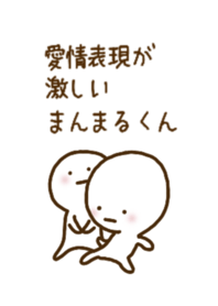 愛情表現が激しいまんまるくん #3