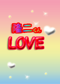 隆二くんLove♥