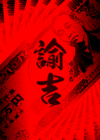諭吉・赤・扇子