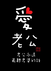 潔西女孩-愛老公