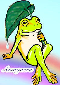 アマ蛙