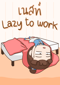 เนสท์ ขี้เกียจทำงาน