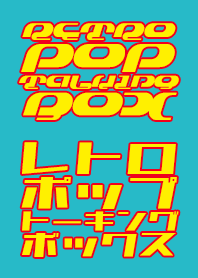 retro_pop_talking_box[Modified version]