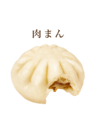 ホカホカ の 肉まん