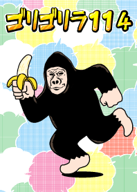 ゴリゴリラ114