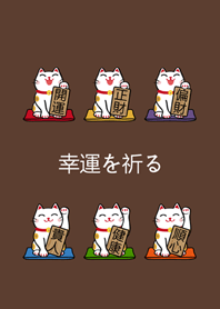 내 행운의 고양이(초콜릿색)