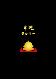 可愛招財黃金便便(護眼黑色)