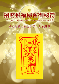 招財獲福秘密御秘符 望む金額を得る護符