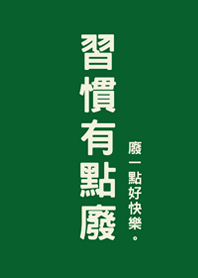 습관이 좀 쓸데없어(포레스트 그린)