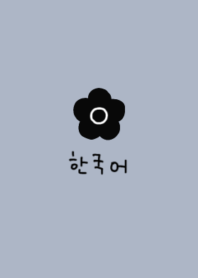韓国語フラワー(ブルーブラック)