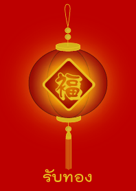 Get Gold (Red lamp)
