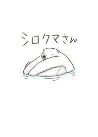 シロクマさん シンプル