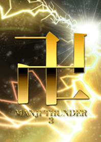 卍MANJI THUNDER3卍