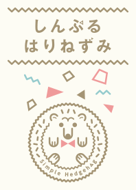 しんぷる はりねずみ カラー