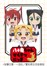 八十亀ちゃんかんさつにっき Vol.5