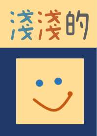 淺淺的微笑